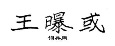 袁強王曝或楷書個性簽名怎么寫
