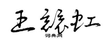 曾慶福王競虹草書個性簽名怎么寫