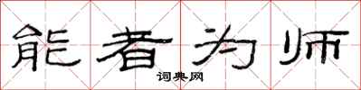 范連陞能者為師隸書怎么寫