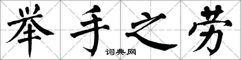 翁闓運舉手之勞楷書怎么寫