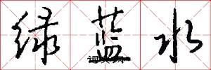 綠藍水怎么寫好看