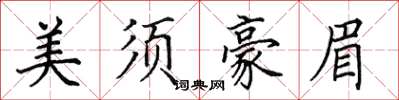 田英章美須豪眉楷書怎么寫