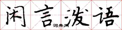 周炳元閒言潑語楷書怎么寫