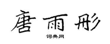 袁強唐雨彤楷書個性簽名怎么寫