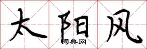 周炳元太陽風楷書怎么寫