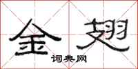 范連陞金翅隸書怎么寫