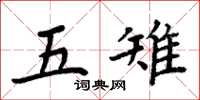 周炳元五雉楷書怎么寫