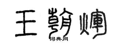 曾慶福王朝輝篆書個性簽名怎么寫