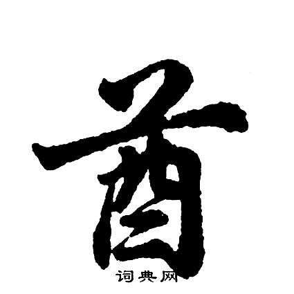 韓元吉_韓元吉介紹_書法字典