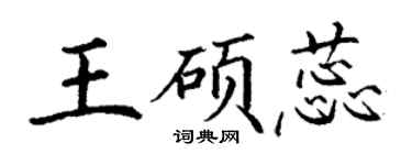 丁謙王碩蕊楷書個性簽名怎么寫