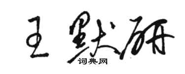 駱恆光王默研草書個性簽名怎么寫