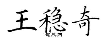 丁謙王穩奇楷書個性簽名怎么寫