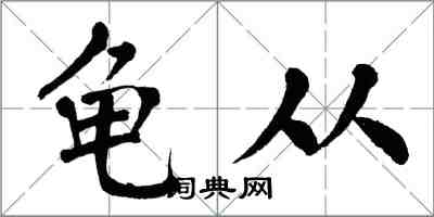 翁闓運龜從楷書怎么寫