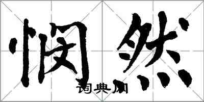 翁闓運憫然楷書怎么寫