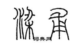 陳墨梁甫篆書個性簽名怎么寫