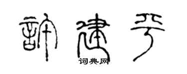 陳聲遠許建平篆書個性簽名怎么寫