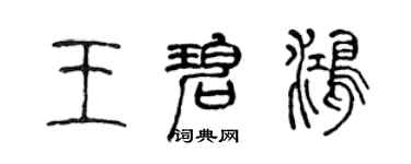 陳聲遠王碧鴻篆書個性簽名怎么寫