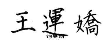 何伯昌王運嬌楷書個性簽名怎么寫