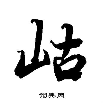 笵篆書書法_笵字書法_篆書字典
