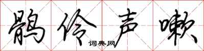 荊霄鵬鶻伶聲嗽行書怎么寫