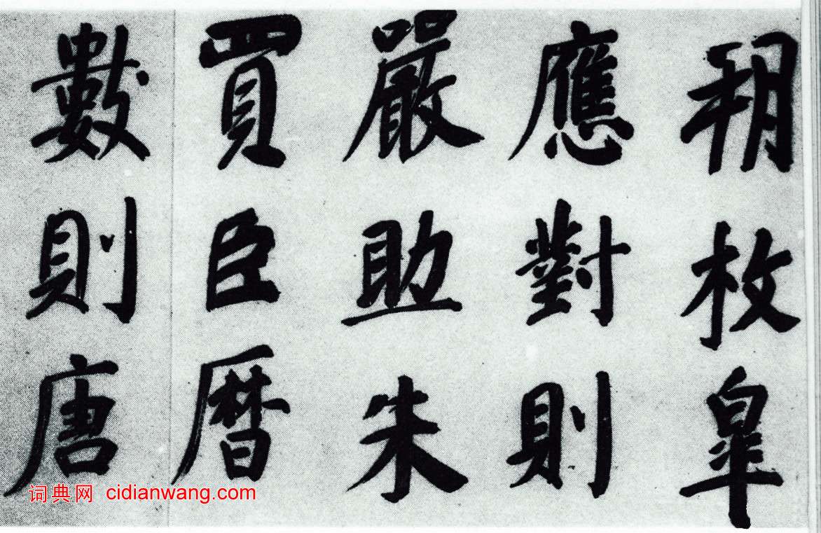 董其昌《仿顏真卿法〈倪寬贊傳〉》卷