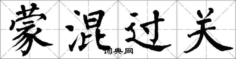 翁闓運矇混過關楷書怎么寫