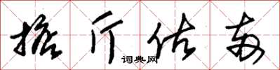 朱錫榮掂斤估兩草書怎么寫