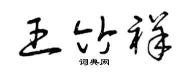 曾慶福王竹祥草書個性簽名怎么寫