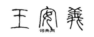 陳聲遠王安義篆書個性簽名怎么寫