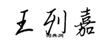 王正良王列嘉行書個性簽名怎么寫