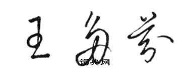 駱恆光王多芬草書個性簽名怎么寫