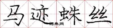龐中華馬跡蛛絲楷書怎么寫