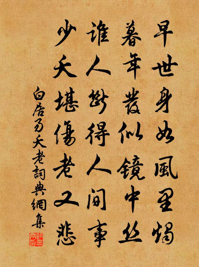 白居易夭老書法作品欣賞