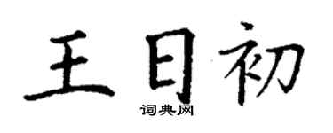 丁謙王日初楷書個性簽名怎么寫
