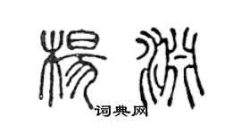陳聲遠楊淵篆書個性簽名怎么寫