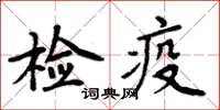 周炳元檢疫楷書怎么寫