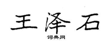 袁強王澤石楷書個性簽名怎么寫