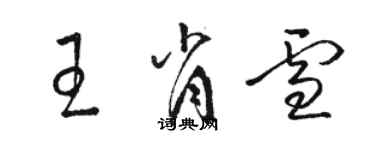 駱恆光王肖雪草書個性簽名怎么寫