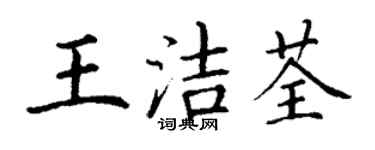 丁謙王潔荃楷書個性簽名怎么寫