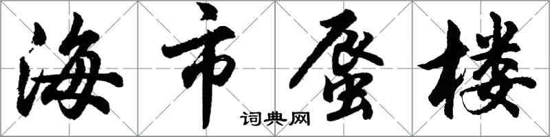 胡問遂海市蜃樓行書怎么寫