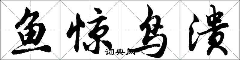 胡問遂魚驚鳥潰行書怎么寫