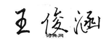 駱恆光王俊涵行書個性簽名怎么寫