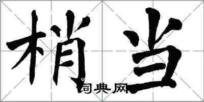 翁闓運梢當楷書怎么寫