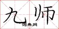 龐中華九師楷書怎么寫