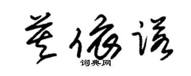 朱錫榮莫依諾草書個性簽名怎么寫