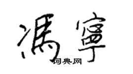 王正良馮寧行書個性簽名怎么寫