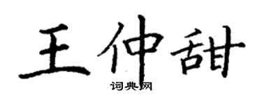 丁謙王仲甜楷書個性簽名怎么寫