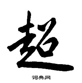 千字文中康熙的寫法