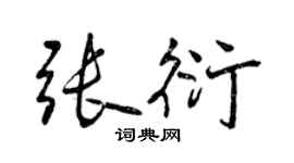 曾慶福張衍行書個性簽名怎么寫