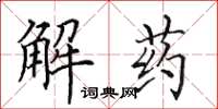 田英章解藥楷書怎么寫